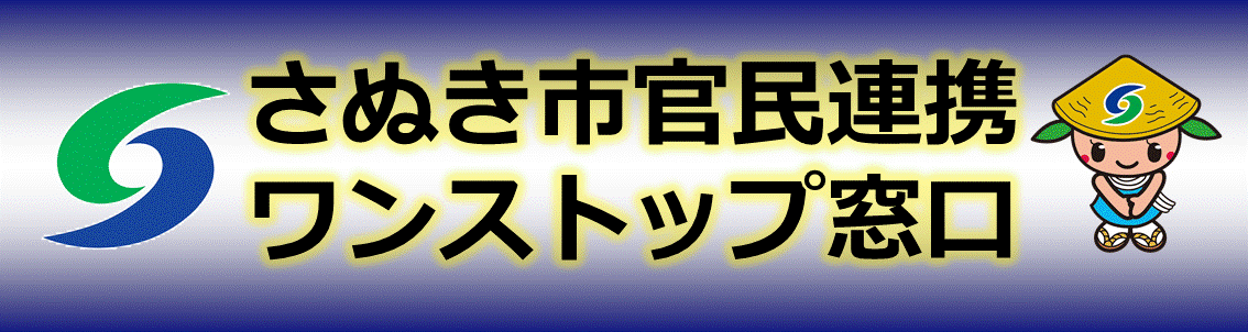 さぬき市官民連携ワンストップ窓口